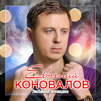 Евгений Коновалов - В Жизни Бывает Всякое загрузить