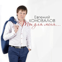 Евгений Коновалов - Я Возвращаюсь Домой загрузить