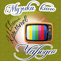 Евгений Крылатов - Представь Себе загрузить