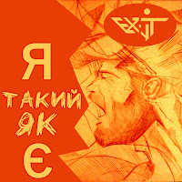 Ex-It - Я Такий Як Є загрузить