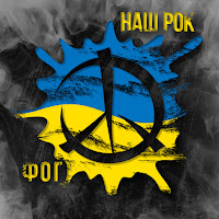 Ф.о.г - Наш Рок загрузить