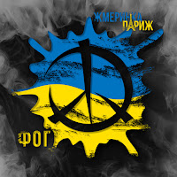 Ф.о.г - Жмеринка - Париж загрузить