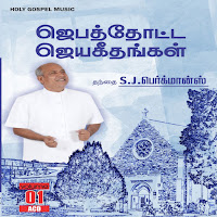 Father S J Berchmans - Thedi Vantha Dheivam загрузить