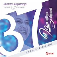 Father S J Berchmans - Vaaikaalgal загрузить