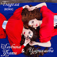 Фати Царикаева - Бадола (Remix) Ft Альбина Царикаева загрузить