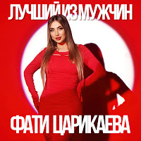 Фати Царикаева - Лучший Из Мужчин загрузить
