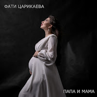 Фати Царикаева - Папа И Мама загрузить