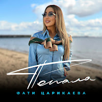 Фати Царикаева - Попала загрузить