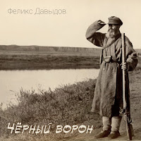 Феликс Давыдов - Чёрный Ворон загрузить