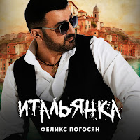 Феликс Погосян - Итальянка загрузить