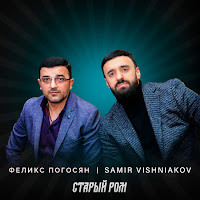 Феликс Погосян - Старый Ром Ft Samir Vishniakov загрузить