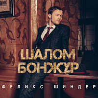 Феликс Шиндер - Брось загрузить