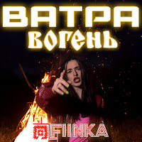 Fiinka - Ватра Вогень загрузить