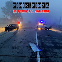 Finik - Не Гоняйте, Пацаны загрузить