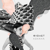 Фіолет - Кохана загрузить