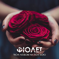 Фіолет - Танго загрузить