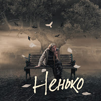 Фир - Ненько Ft James Hot загрузить