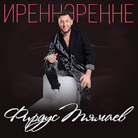 Фирдус Тямаев - Иреннэренне загрузить