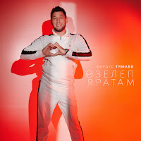 Фирдус Тямаев - Озелеп Яратам загрузить