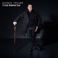 Фирдус Тямаев - Тузэ Йорэгем загрузить