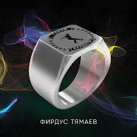 Фирдус Тямаев - Тямай Балдагы загрузить