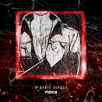 Fizica - Отдайте Сердца загрузить