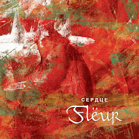 Flëur - Настоящее Что-Нибудь загрузить