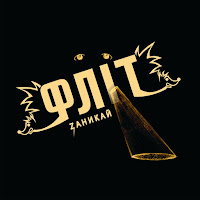 Фліт - Там Був Я загрузить