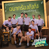 Fourth - ฟัง (Cover Version) (เพลงประกอบซีรีส์ แฟนผมเป็นประธานนักเรียน My School President) (Feat. Pijika) Ft Ford Arun & Satang Kittiphop & Winny Thanawin загрузить