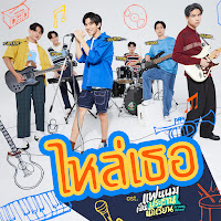 Fourth - ไหล่เธอ (You’ve Got Ma Back) (เพลงประกอบซีรีส์ แฟนผมเป็นประธานนักเรียน My School President) Ft Ford Arun & Satang Kittiphop & Winny Thanawin загрузить