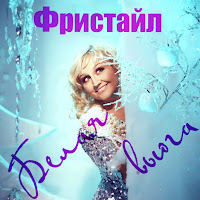 Фрістайл - Белая Вьюга загрузить