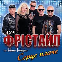 Фрістайл - Серце Плаче Ft Ната Нєдіна загрузить