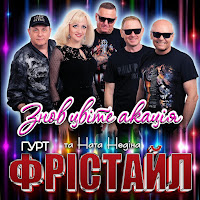 Фрістайл - Знов Цвіте Акація Ft Ната Нєдіна загрузить