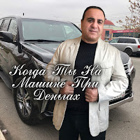 Гагик Григорян - Когда Ты На Машине При Деньгах загрузить