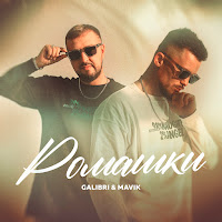 Galibri & Mavik - Ромашки загрузить