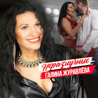 Галина Журавлёва - Неразлучные загрузить