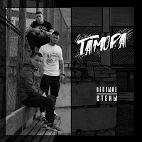 Гамора - Наша Музыка загрузить