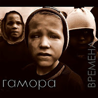 Гамора - Дыхание Улиц загрузить