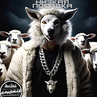 Gangubas - Низкая Посадка загрузить