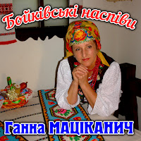 Ганна Маціканич - Бойківські Наспіви загрузить