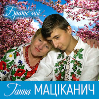 Ганна Маціканич - Брате Мій загрузить
