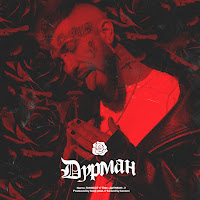 Ганвест - Дурман загрузить