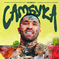 Ганвест - Самбука загрузить