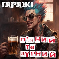 Гаражі - П'яний Та Дурний загрузить