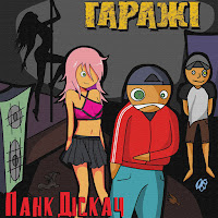 Гаражі - Свобода Або Смерть загрузить
