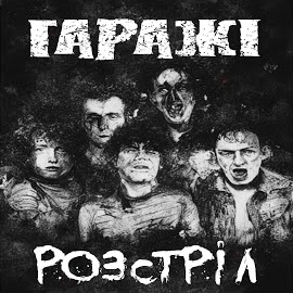 Гаражі - Розстріл загрузить