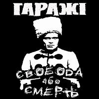 Гаражі - Свобода Або Смерть (Hardcore Version) загрузить