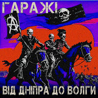 Гаражі - Від Дніпра До Волги загрузить