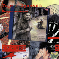 Гарик Сукачёв & Неприкасаемые - Знаю Я Есть Края... загрузить