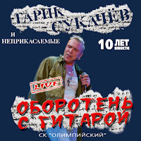 Гарик Сукачёв - Человек В Шляпе (Feat. Сергей Галанин) Ft Неприкасаемые загрузить